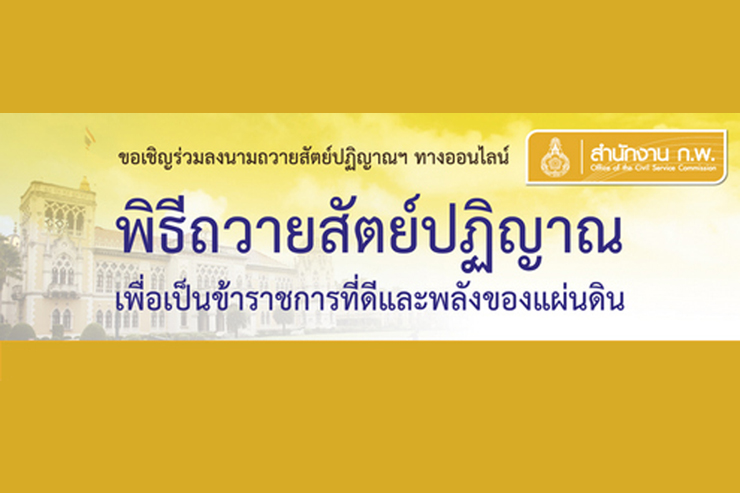 ขอเชิญร่วมลงนามถวายสัตย์ปฎิญาณฯ ออนไลน์