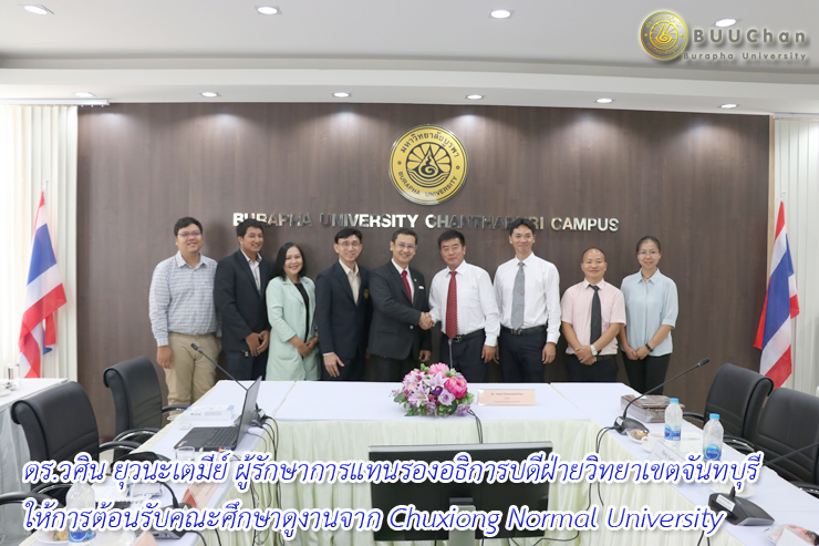 ดร.วศิน ต้อนรับคณะศึกษาดูงานจาก Chuxiong Normal University