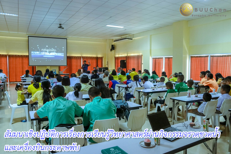 สัมมนาเชิงปฏิบัติการเรื่องการเรียนรู้วิทยาศาสตร์ผ่านกิจกรรมฯ