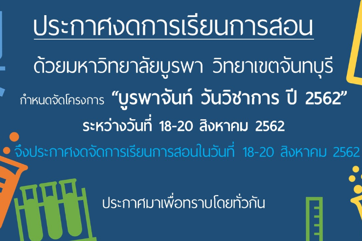 งดการเรียนการสอน งานบูรพาจันท์ วันวิชาการ ปี 2562