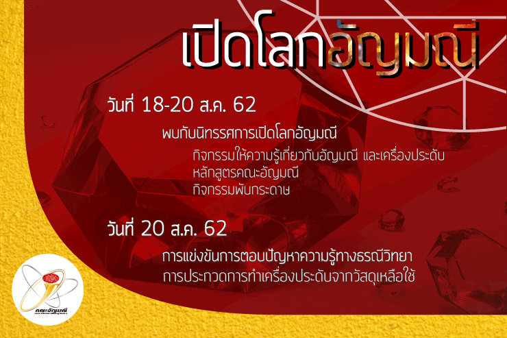 ขอเชิญเข้าร่วมโครงการเปิดโลกอัญมณี ครั้งที่ ๑๒