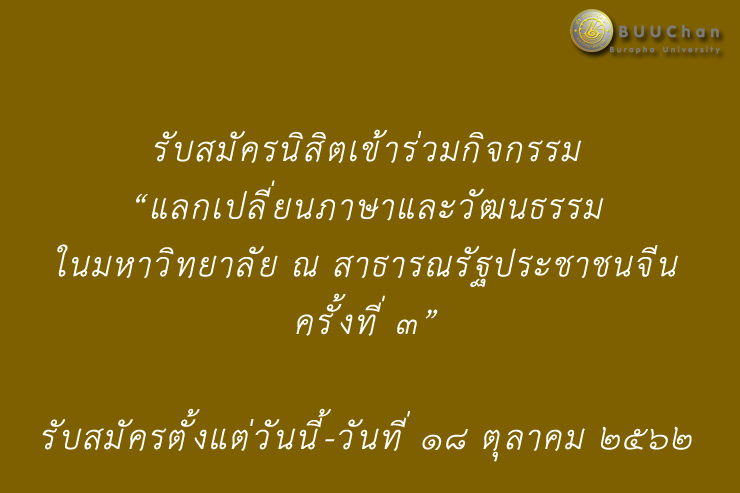รับสมัครนิสิตร่วมกิจกรรมเปลี่ยนภาษาและวัฒนธรรมฯ ครั้งที่ 3