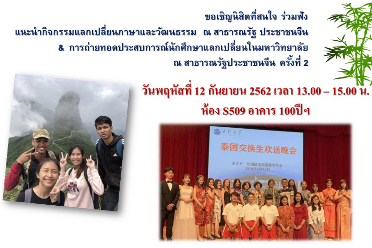 ขอเชิญเข้าร่วมฟัง การไปแลกเปลี่ยนภาษาและวัฒนธรรมจากรุ่นพี่