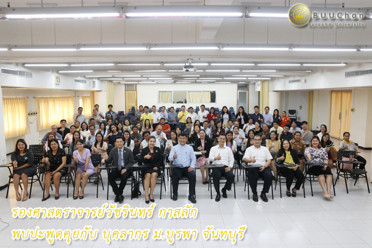 รองศาสตราจารย์วัชรินทร์ พบปะพูดคุยกับ บุคลากร ม.บูรพา จันทบุรี