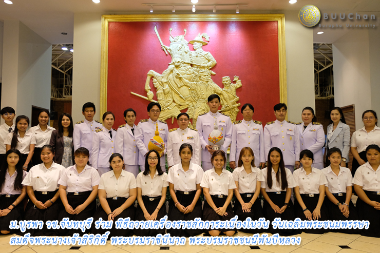 ถวายเครื่องราชสักการะ วันเฉลิมพระชนมพรรษาสมด็จพระนางเจ้าสิริกิติ์