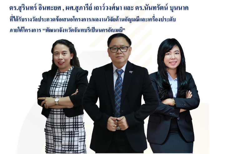ขอแสดงความยินดีกับคณาจารย์ รับรางวัลโครงการพัฒนาจังหวัดฯ