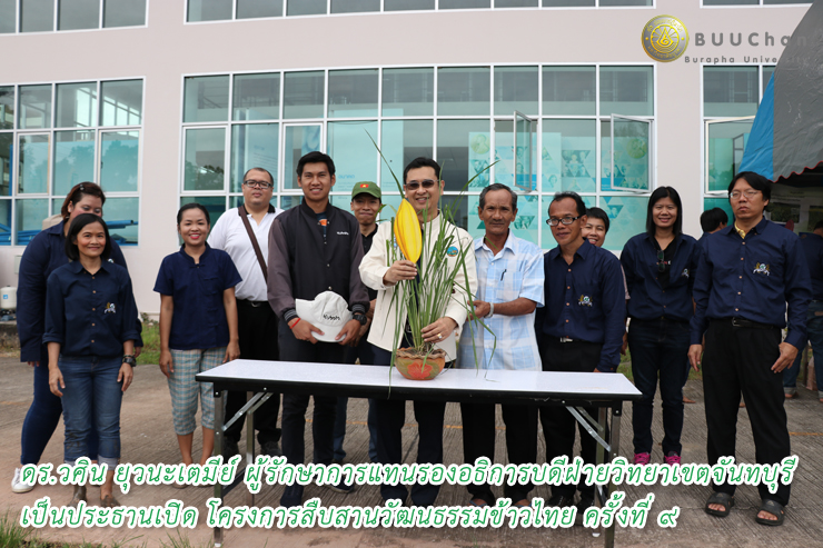 ดร.วศิน เป็นประธานเปิดโครงการสืบสานวัฒนธรรมข้าวไทย ครั้งที่ ๙