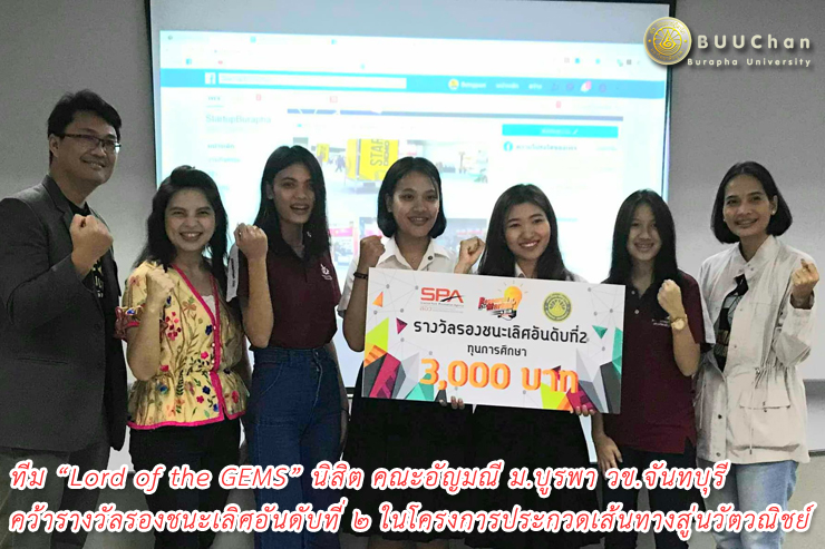 ทีม Lord of the GEMS คว้ารางวัล การประกวดเส้นทางสู่นวัตวณิชย์