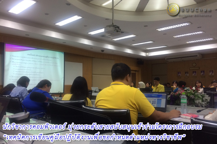 นักวิชาการคอมพิวเตอร์ ยกระดับสายสนับสนุน อบรมการเขียนคู่มือปฏิบัติงานฯ