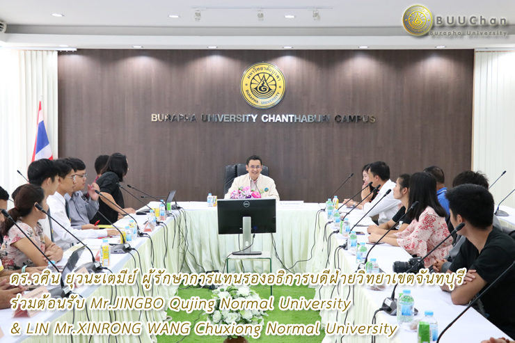 ดร.วศิน ร่วมต้อนรับ คณะพละศึกษา จากสาธารณรัฐประชาชนจีน