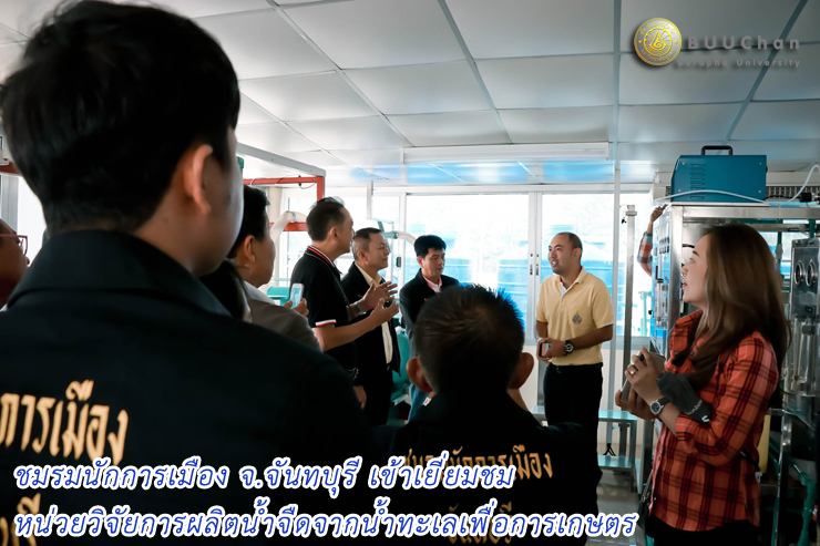 ชมรมนักการเมือง จ.จันทบุรี เข้าเยี่ยมชมหน่วยวิจัยการผลิตน้ำจืดฯ