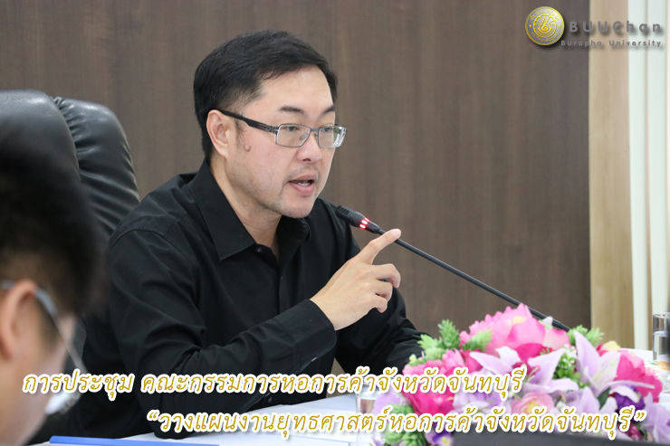 การประชุมวางแผนงานยุทธศาสตร์หอการค้าจังหวัดจันทบุรี