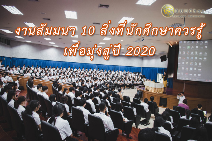 ขอเชิญร่วมงานสัมมนา 10 สิ่งที่นักศึกษาควรรู้เพื่อมุ่งสู่ปี 2020