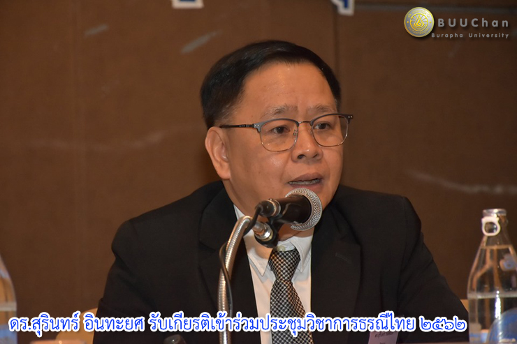 ดร.สุรินทร์ อินทะยศ รับเกียรติเข้าร่วมประชุมวิชาการธรณีไทย ๒๕๖๒