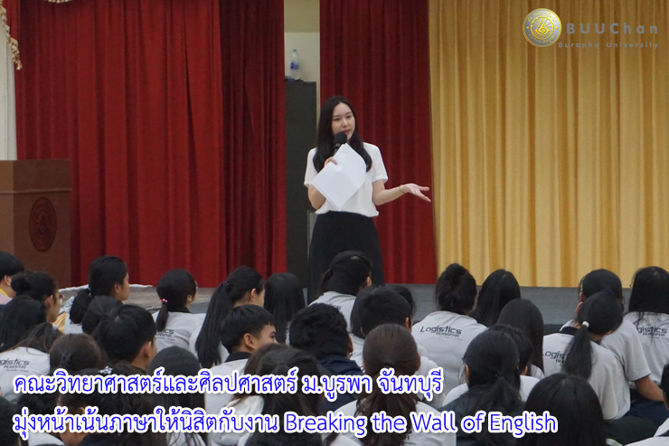 คณะวิทย์-ศิลป์ มุ่งเน้นภาษา จัดงาน Breaking the Wall of English