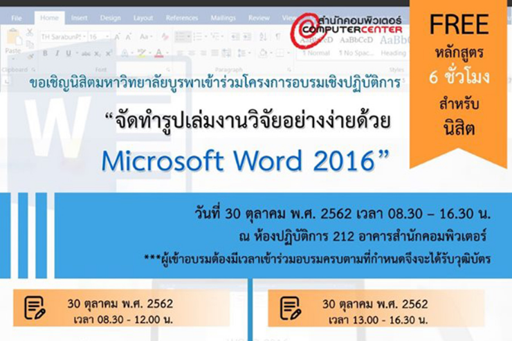 ขอเชิญนิสิต เข้าร่วมอบรมจัดทำรูปเล่มงานวิจัยอย่างง่ายฯ