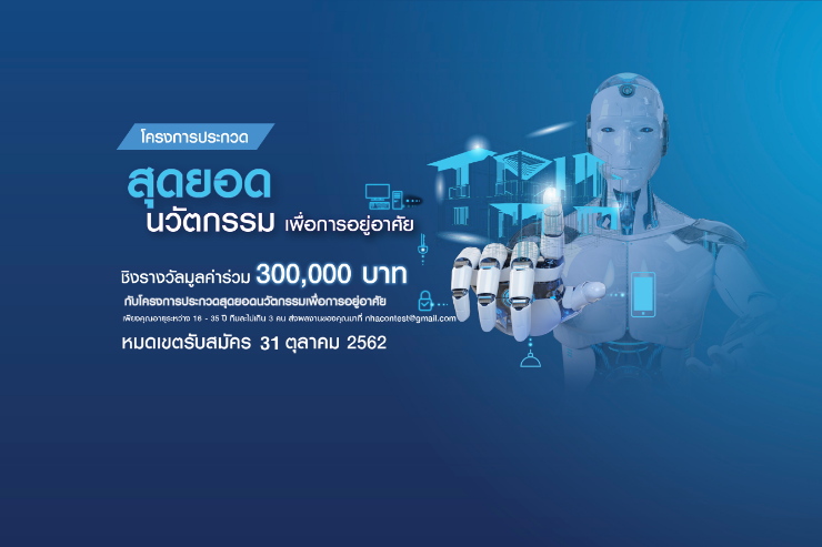 ขอเชิญนิสิต ส่งผลงานเข้าประกวดสุดยอดนวัตกรรมเพื่อการอยู่อาศัย