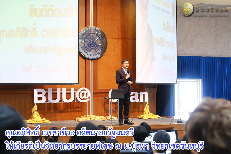คุณอภิสิทธิ์ เวชชาชีวะ ให้เกียรติเป็นวิทยากรบรรยายพิเศษ