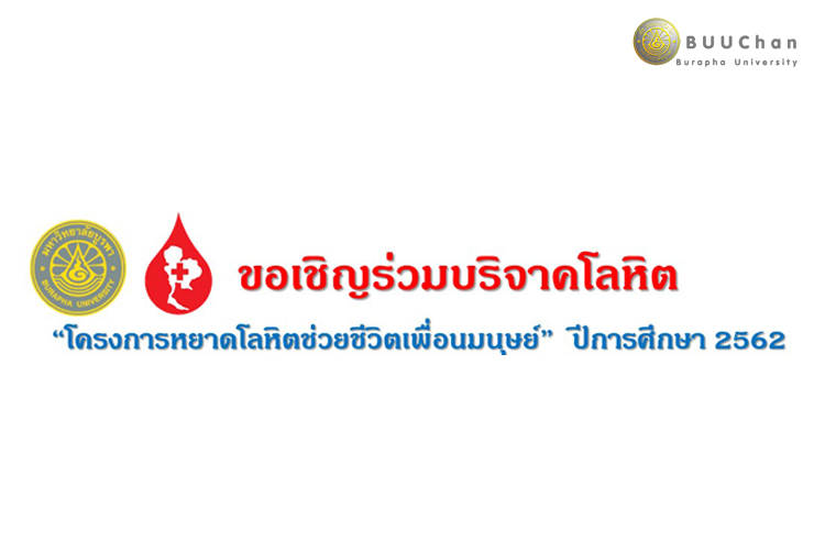 ขอเชิญบริจาคโลหิต วันที่ 31 ตุลาคม 2562
