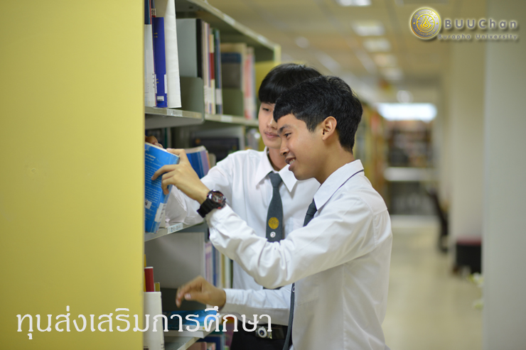 รับสมัครนิสิตเข้ารับทุนส่งเสริมการศึกษา ปริญญาตรี ๒๕๖๒ (รอบ ๒)