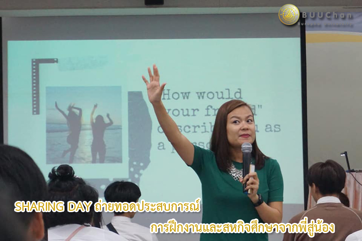 SHARING DAY ถ่ายทอดประสบการณ์ จากพี่สู่น้อง