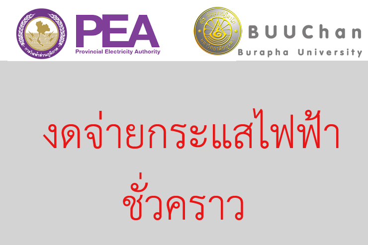 ของดจ่ายกระแสไฟฟ้าเป็นการชั่วคราว ในวันที่ 29 พ.ย.62