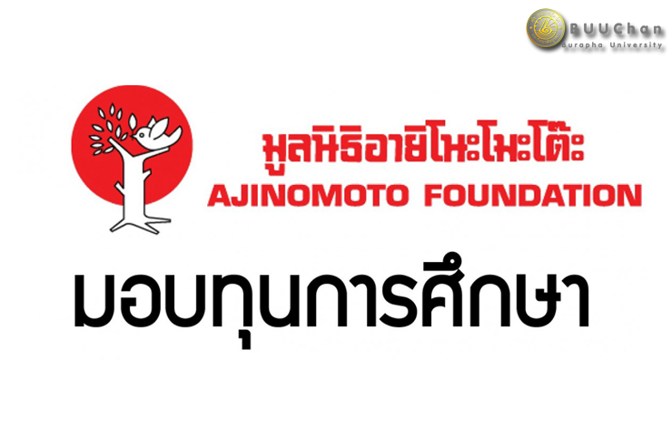 รับสมัครทุนการศึกษามูลนิธิอายิโนะโมะโต๊ะ