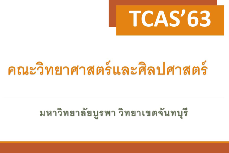 เปิดรับสมัครนิสิตระดับปริญญาตรี ประจำปีการศึกษา 2563