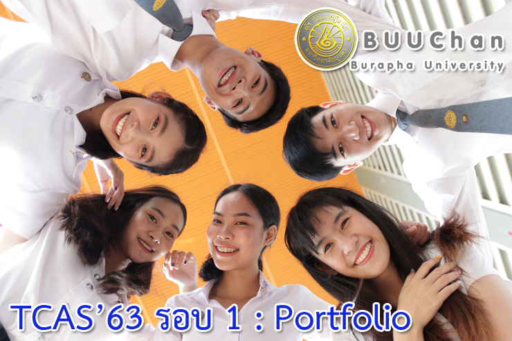 การรับสมัครเข้าศึกษาระดับปริญญาตรี TCAS'63 รอบ 1 : Portfolio