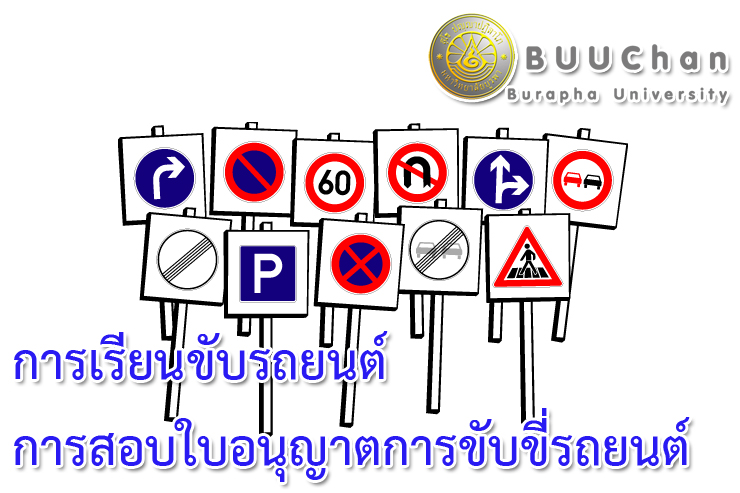 รับสมัครการเรียนขับรถยนต์และการสอบใบอนุญาตการขับขี่รถยนต์