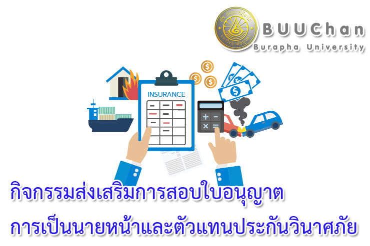 กิจกรรมส่งเสริมการสอบใบอนุญาต ตัวแทนประกันวินาศภัย