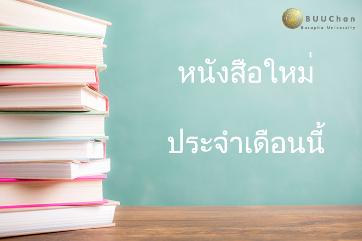 แนะนำหนังสือใหม่ประจำเดือนธันวาคม พ.ศ. ๒๕๖๒