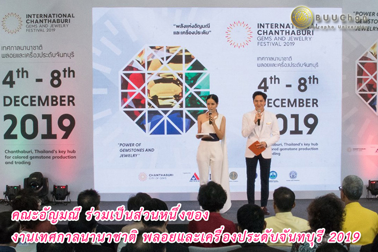 งานเทศกาลนานาชาติ พลอยและเครื่องประดับจันทบุรี 2019