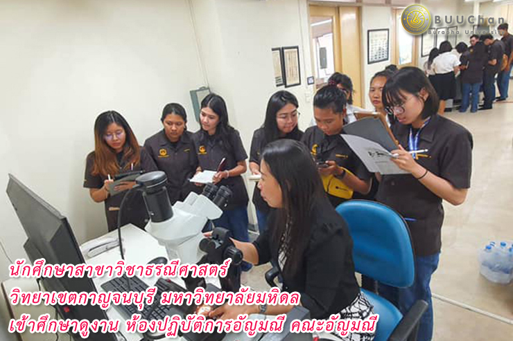 นักศึกษาสาขาวิชาธรณีศาสตร์ มหาวิทยาลัยมหิดล  เข้าศึกษาดูงาน