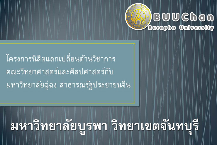 รับสมัครนิสิตแลกเปลี่ยนด้านวิชาการฯ มหาวิทยาลัยฉู่ฉง
