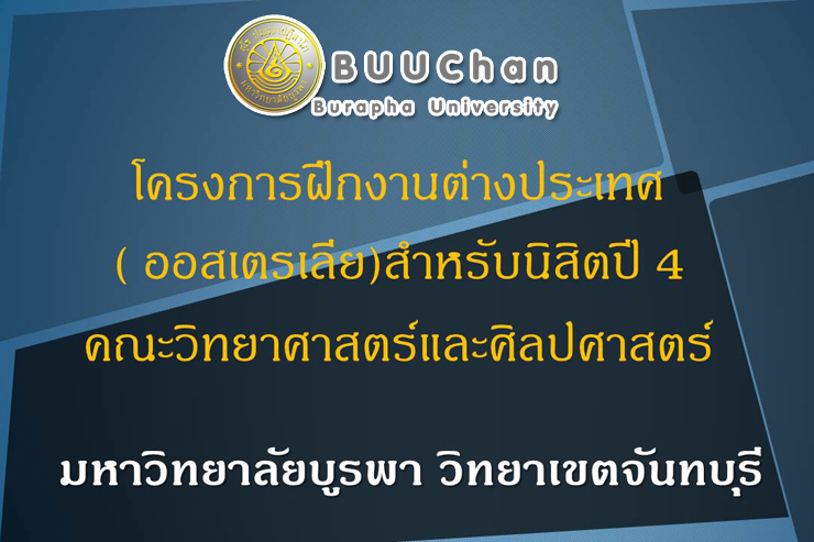 โครงการฝึกงานต่างประเทศ (ออสเตรเลีย) สำหรับนิสิตปี 4