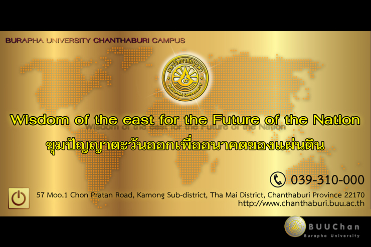 วิดีโอแนะนำ มหาวิทยาลัยบูรพา วิทยาเขตจันทบุรี