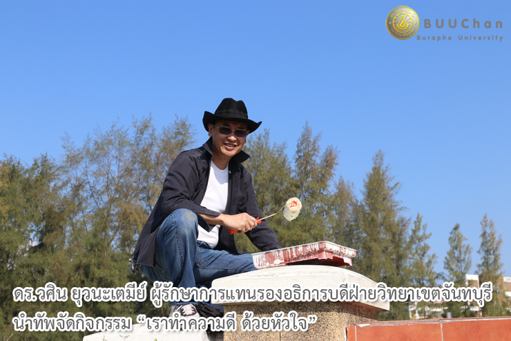 ดร.วศิน นำทัพจัดกิจกรรม 