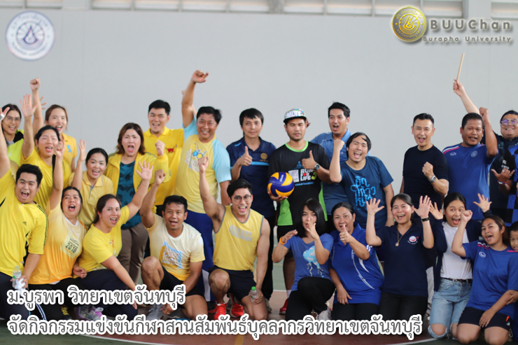 กิจกรรมแข่งขันกีฬาสานสัมพันธ์บุคลากรวิทยาเขตจันทบุรี