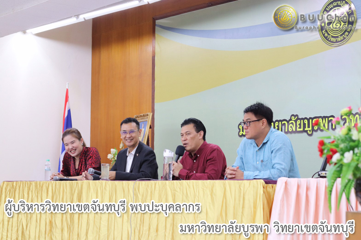 ผู้บริหารวิทยาเขตจันทบุรี พบปะบุคลากร