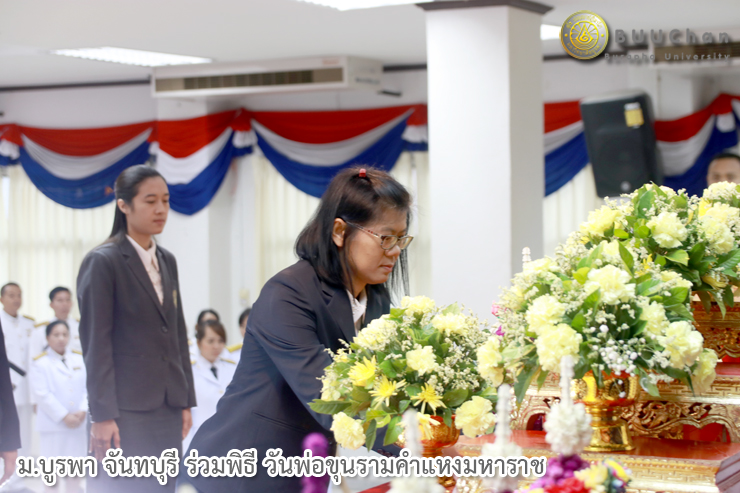 ม.บูรพา จันทบุรี ร่วมพิธี วันพ่อขุนรามคำแหงมหาราช