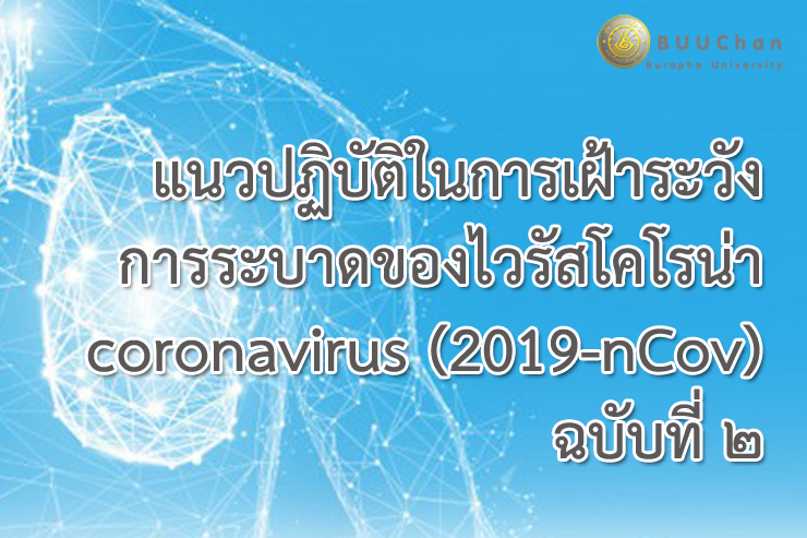 การเฝ้าระวังการระบาดของไวรัสโคโรน่า coronavirus (2019-nCov)