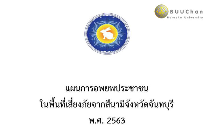 แผนการอพยพประชาชนในพื้นที่เสี่ยงภัยสึนามิ จังหวัดจันทบุรี