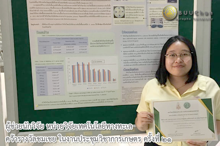 ผู้ช่วยนักวิจัยฯ คว้ารางวัลชมเชย ในงานประชุมวิชาการเกษตร ครั้งที่ ๒๑