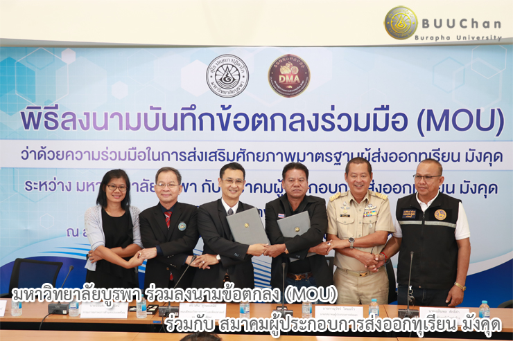 พิธีลงนาม MOU ร่วมกับสมาคมผู้ประกอบการส่งออกทุเรียน มังคุด