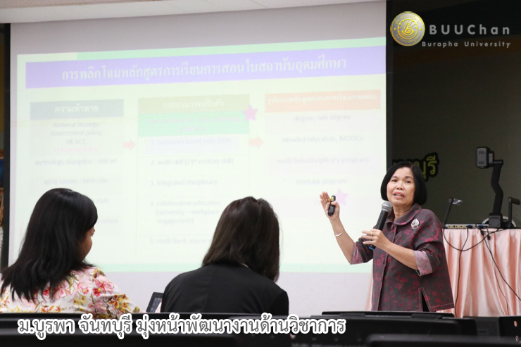 ม.บูรพา จันทบุรี มุ่งหน้าพัฒนางานด้านวิชาการ