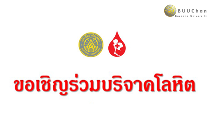 ขอเชิญร่วมบริจาคโลหิต ในวันพฤหัสบดีที่ 5 มีนาคม 2563