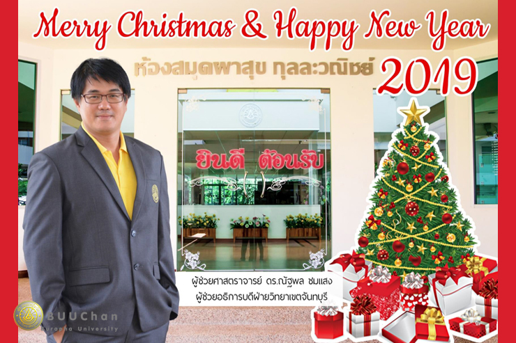 สารจากผู้ช่วยอธิการบดีวิทยาเขตจันทบุรี