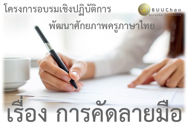 ขอเชิญอบรม เทคนิคการคัดลายมือ ตามแบบกระทรวงศึกษาธิการ