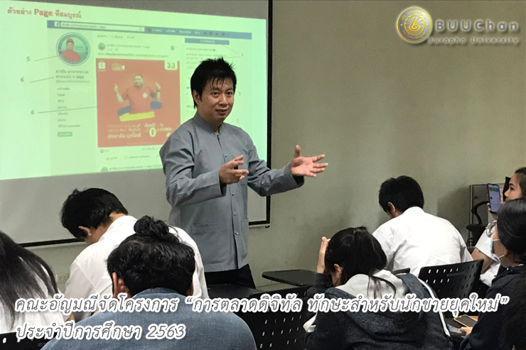 โครงการ “การตลาดดิจิทัล ทักษะสำหรับนักขายยุคใหม่”